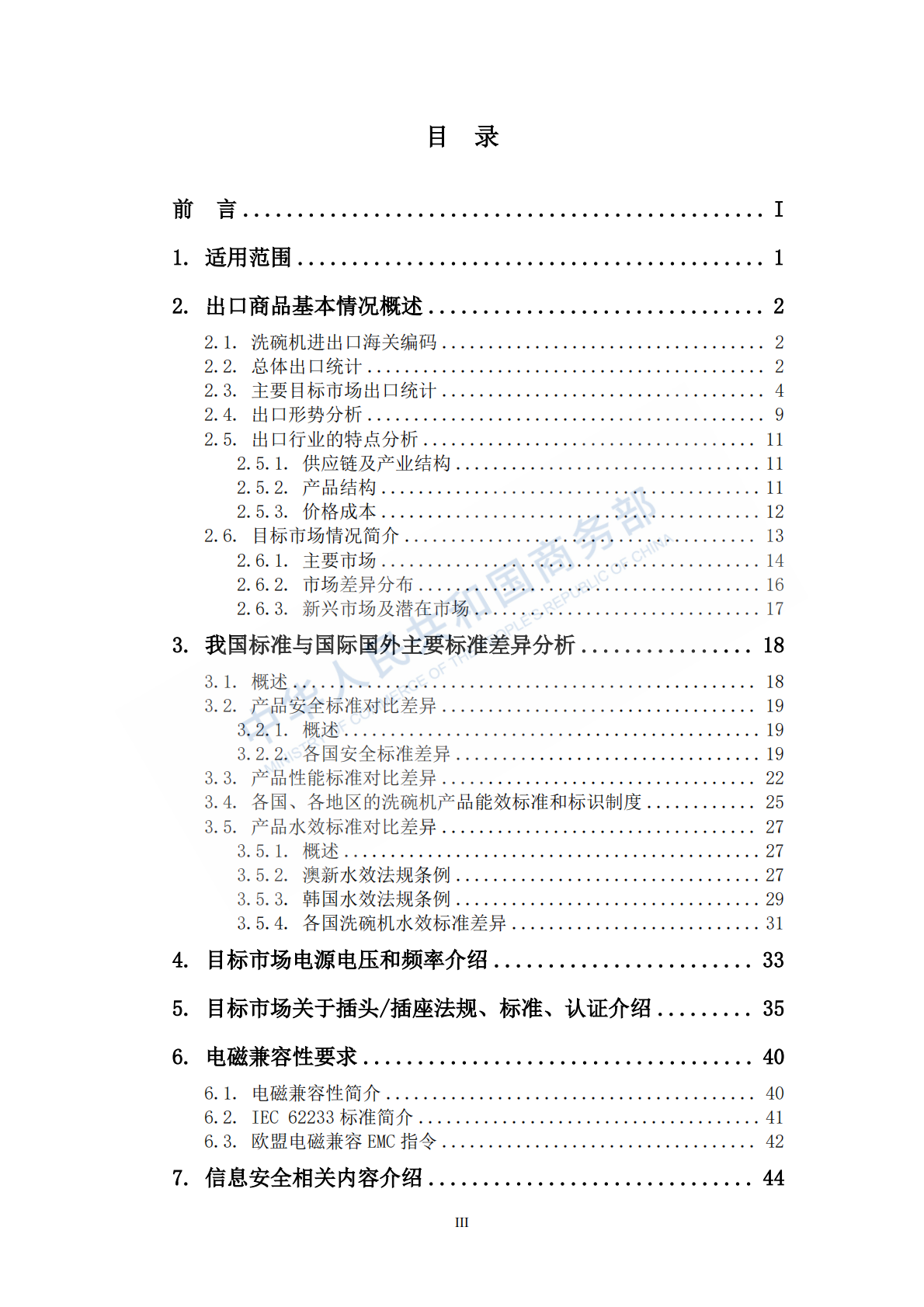2025年出口商品技术指南：洗碗机 第4页