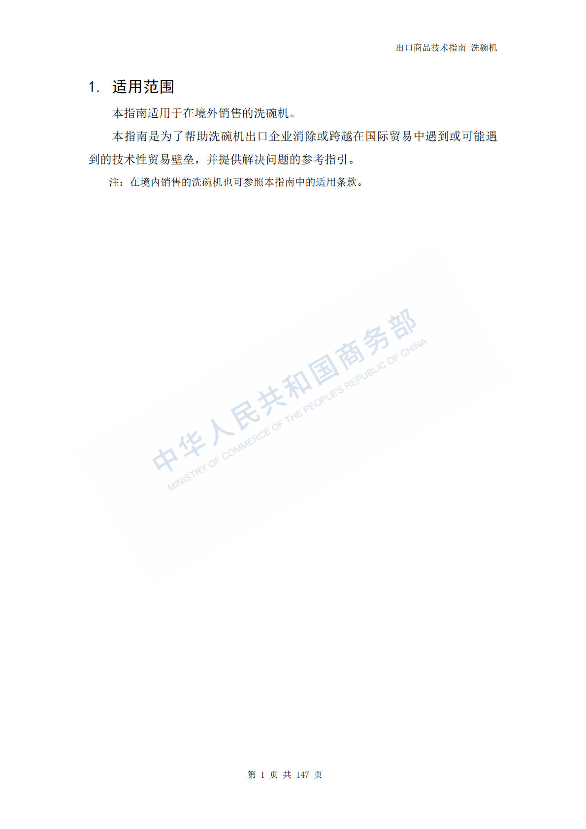 2025年出口商品技术指南：洗碗机 第8页