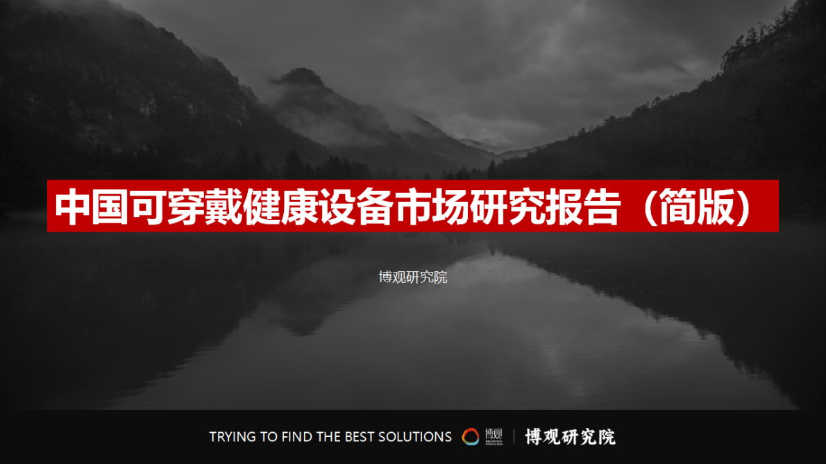 博观研究院：中国可穿戴健康设备市场研究报告(简版) 第2页