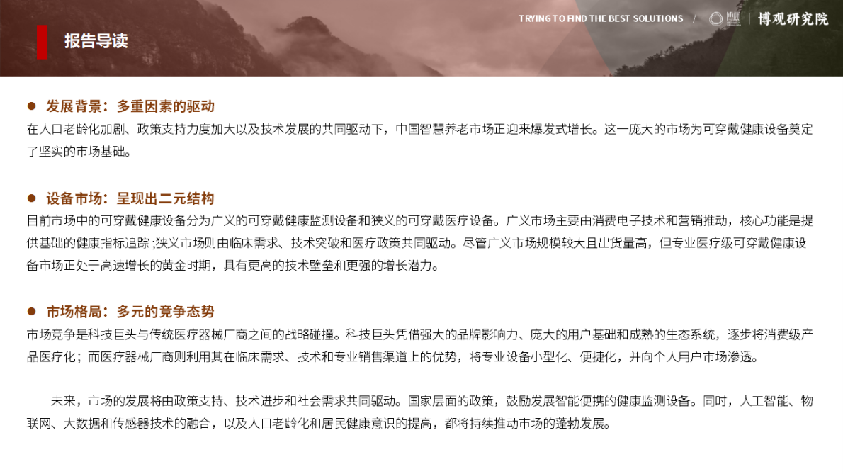 博观研究院：中国可穿戴健康设备市场研究报告(简版) 第3页