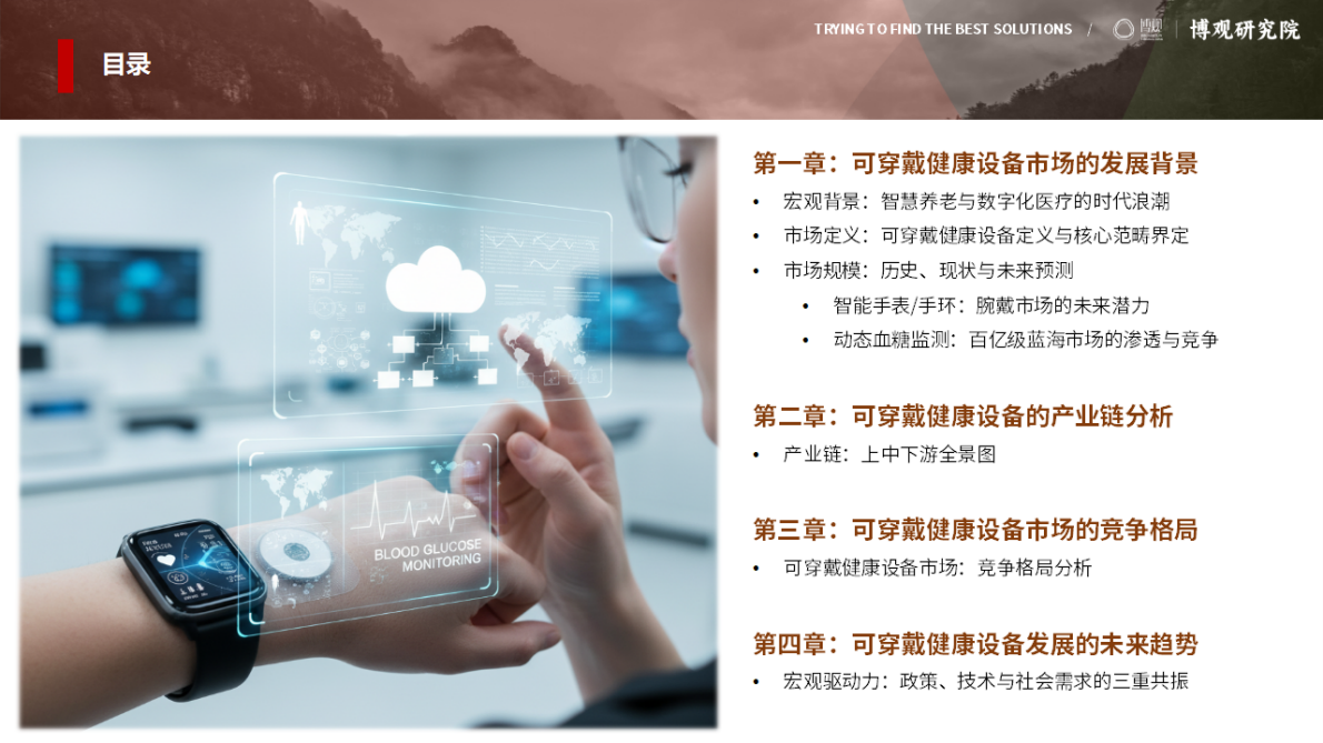 博观研究院：中国可穿戴健康设备市场研究报告(简版) 第4页