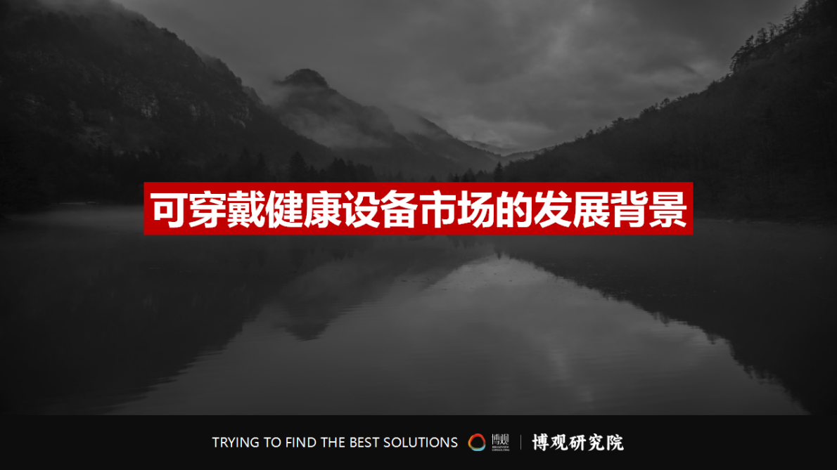 博观研究院：中国可穿戴健康设备市场研究报告(简版) 第5页