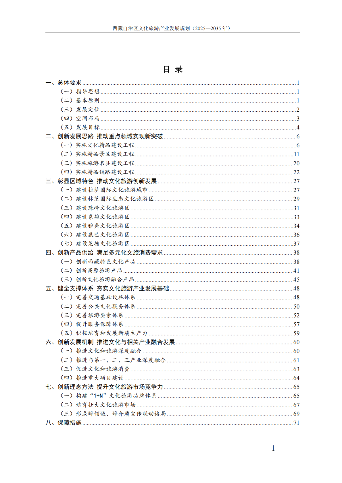 藏自治区人民政府：西藏自治区文化旅游产业发展规划（2025&mdash;2035年） 第2页