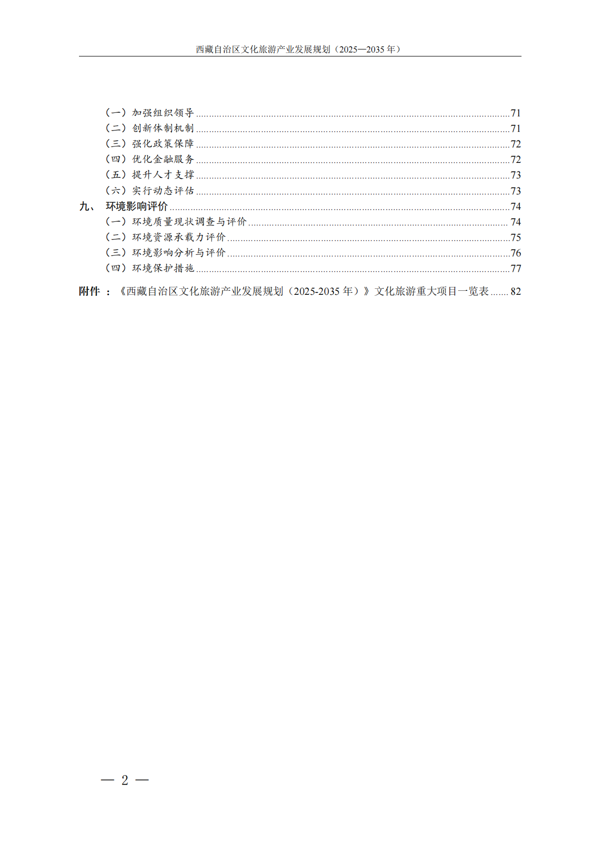 藏自治区人民政府：西藏自治区文化旅游产业发展规划（2025&mdash;2035年） 第3页