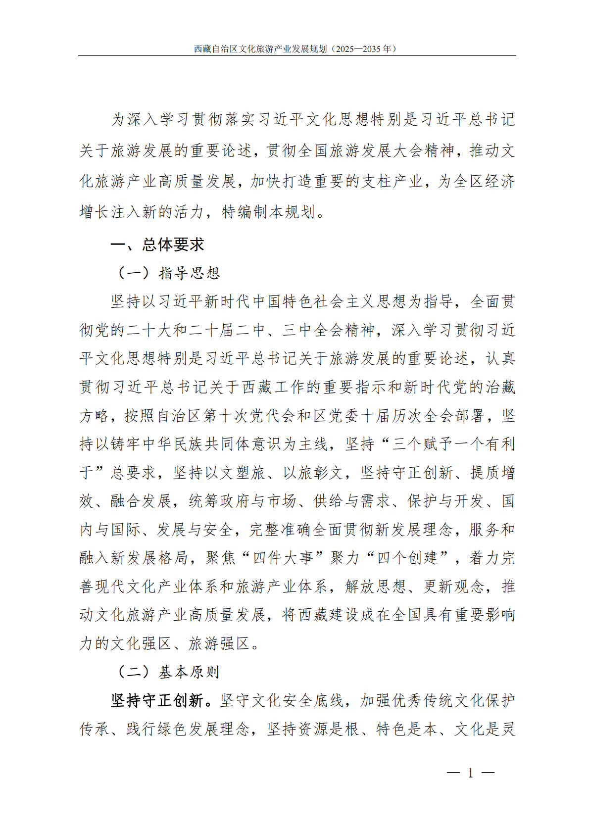 藏自治区人民政府：西藏自治区文化旅游产业发展规划（2025&mdash;2035年） 第4页