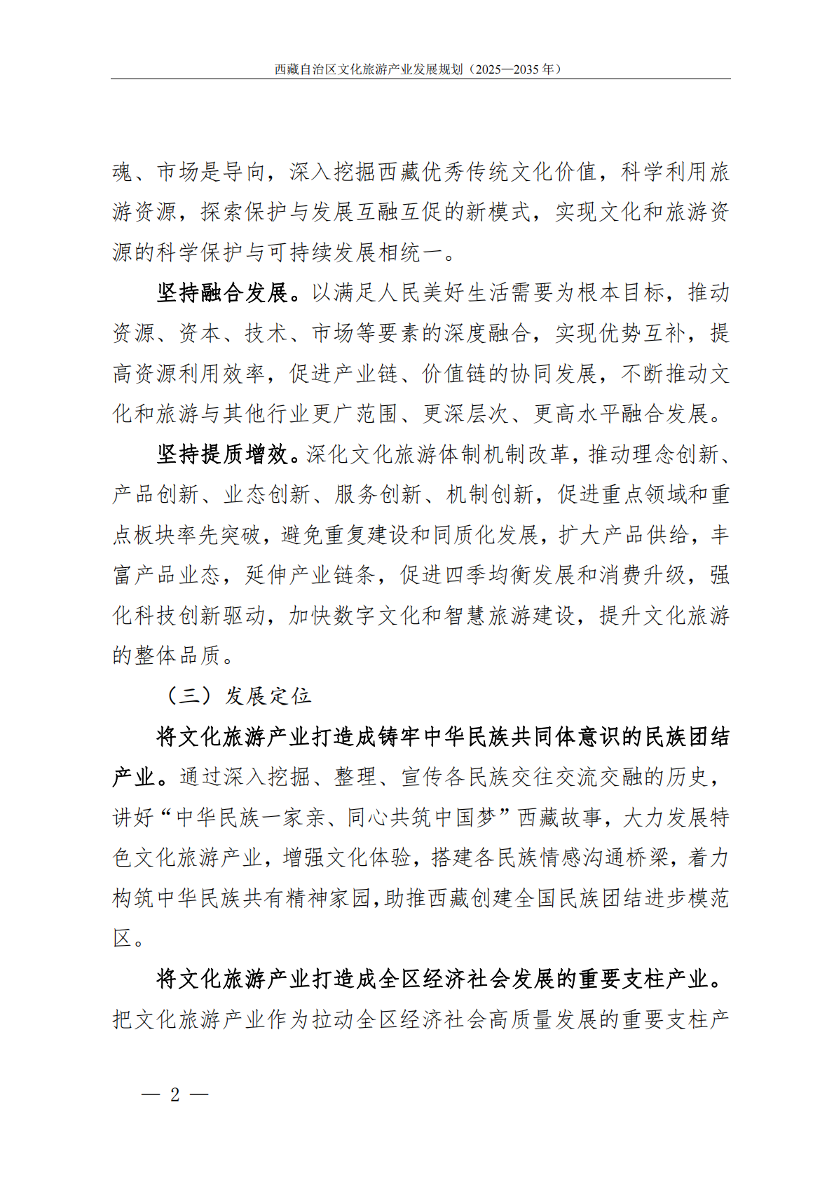 藏自治区人民政府：西藏自治区文化旅游产业发展规划（2025&mdash;2035年） 第5页