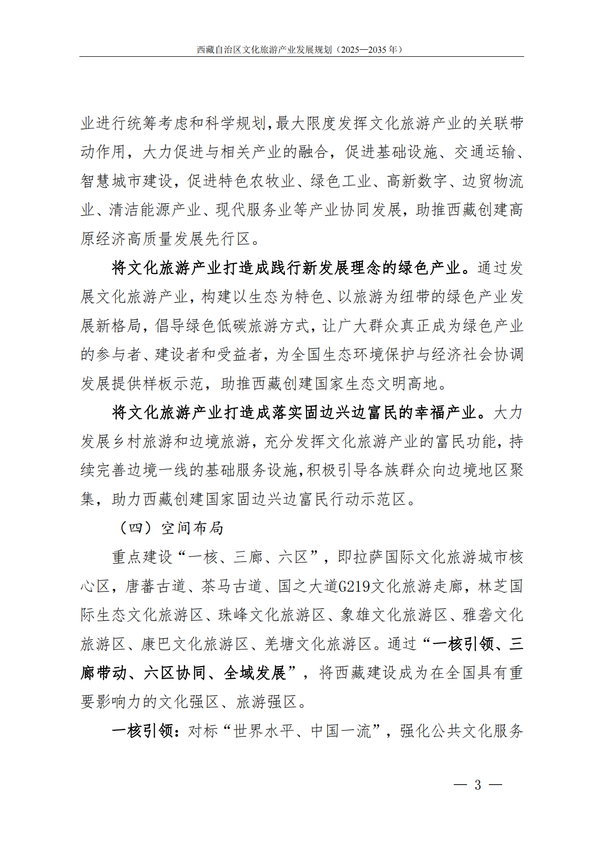 藏自治区人民政府：西藏自治区文化旅游产业发展规划（2025&mdash;2035年） 第6页