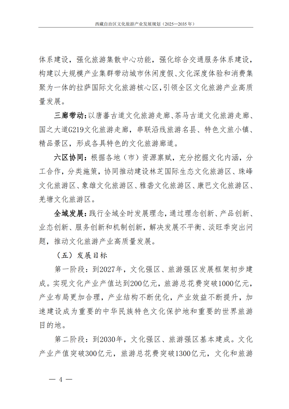 藏自治区人民政府：西藏自治区文化旅游产业发展规划（2025&mdash;2035年） 第7页