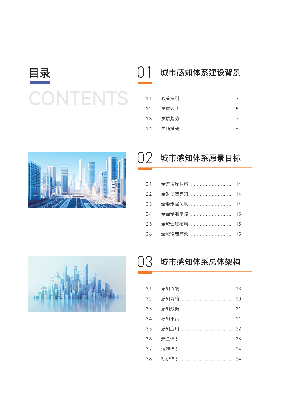 城市感知专题组：城市感知体系研究报告（2025） 第4页