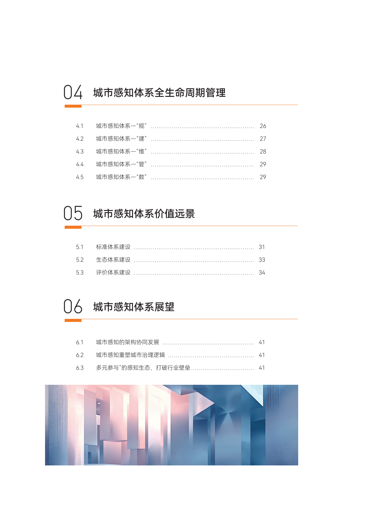 城市感知专题组：城市感知体系研究报告（2025） 第5页