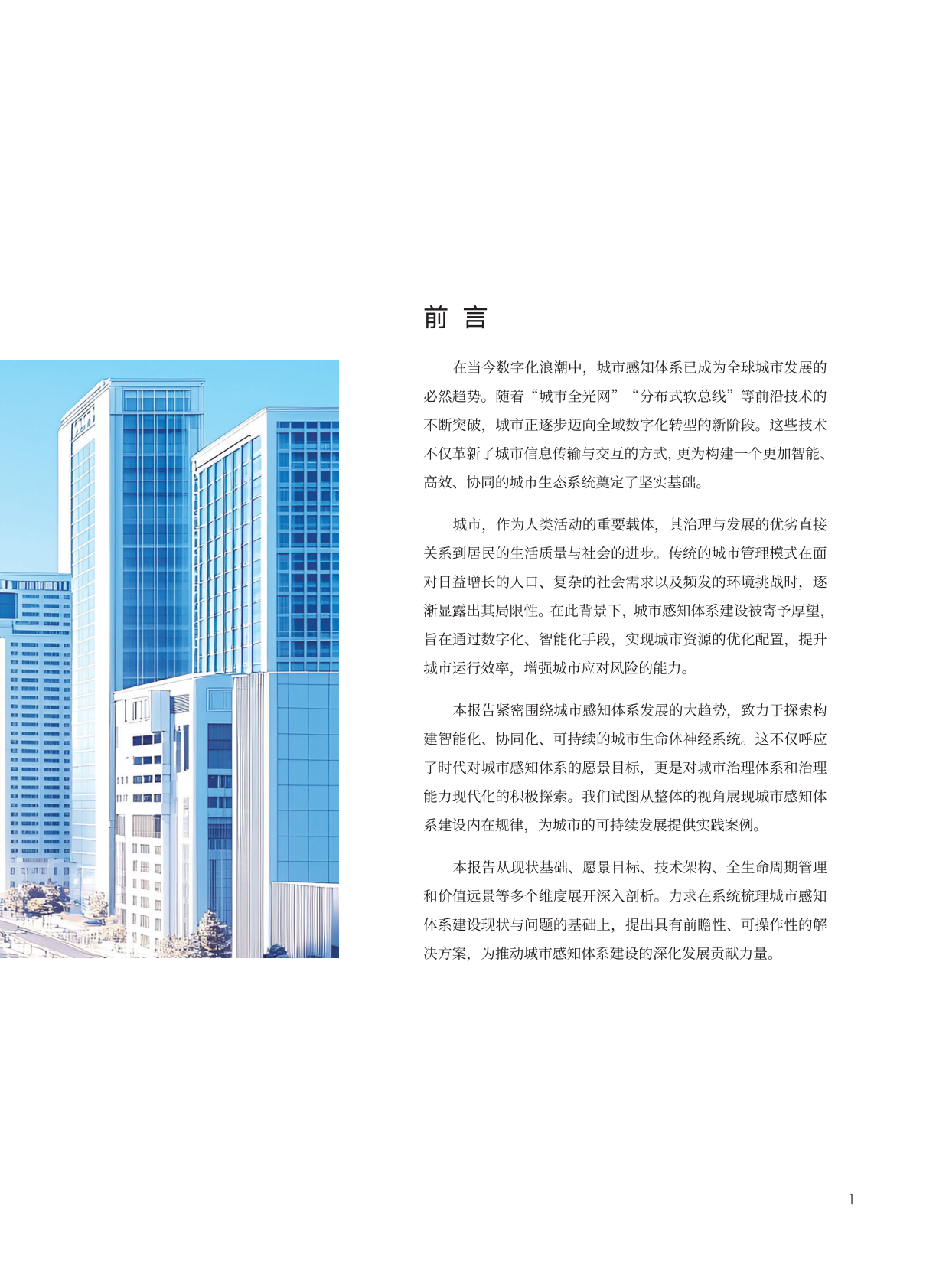 城市感知专题组：城市感知体系研究报告（2025） 第7页