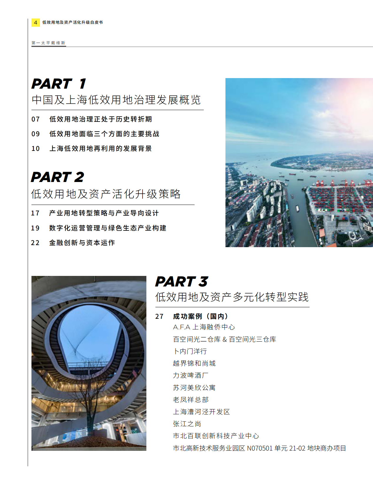 第一太平戴维斯：城市更新白皮书系列 - 低效用地及资产活化升级 第4页