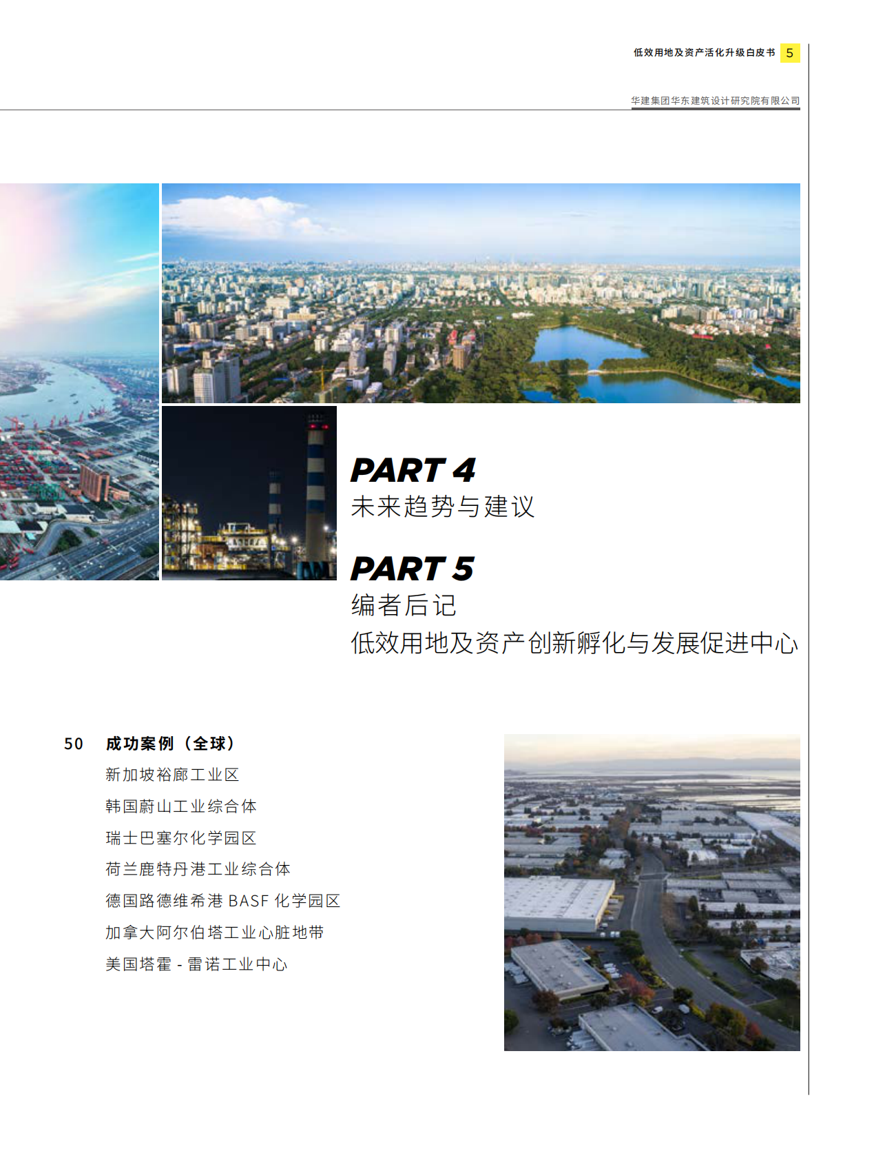 第一太平戴维斯：城市更新白皮书系列 - 低效用地及资产活化升级 第5页