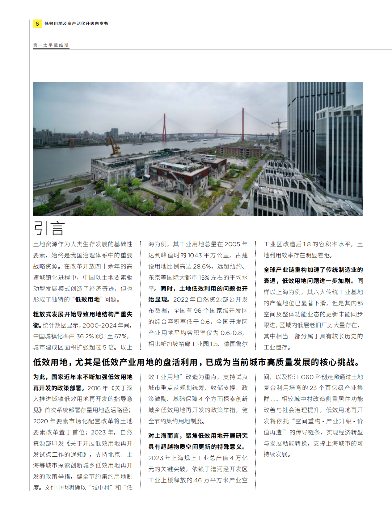 第一太平戴维斯：城市更新白皮书系列 - 低效用地及资产活化升级 第6页