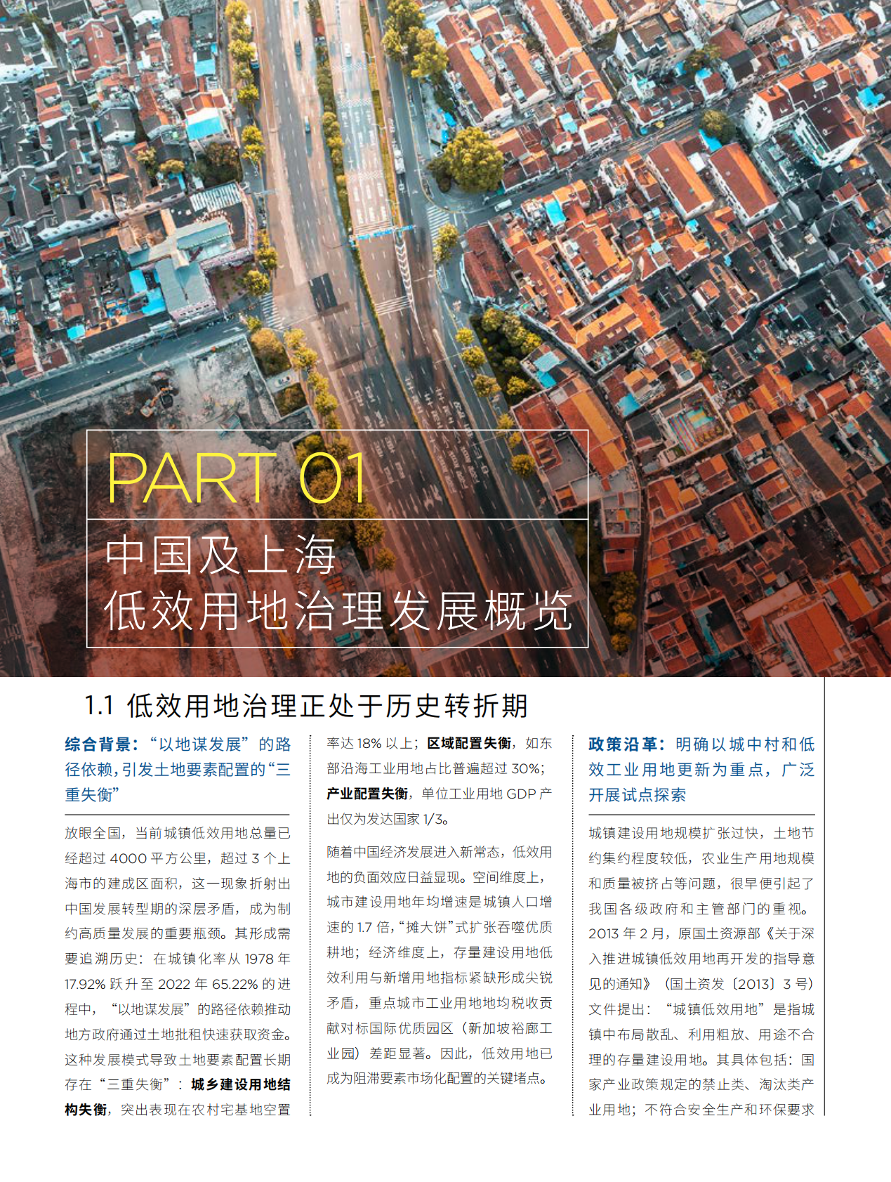 第一太平戴维斯：城市更新白皮书系列 - 低效用地及资产活化升级 第7页