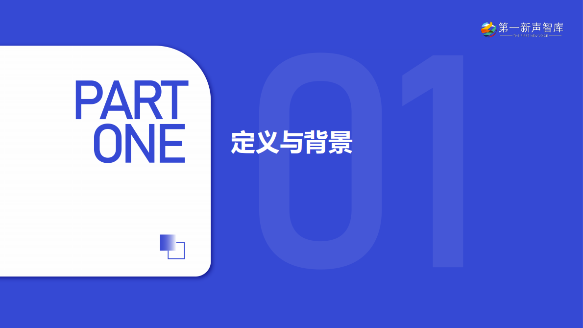第一新声智库：2025年中国企业级AI Agent应用实践研究报告 第3页