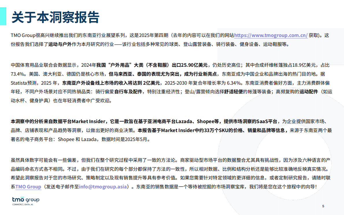 东南亚运动户外电商行业市场洞察（2025年9月版） 第5页