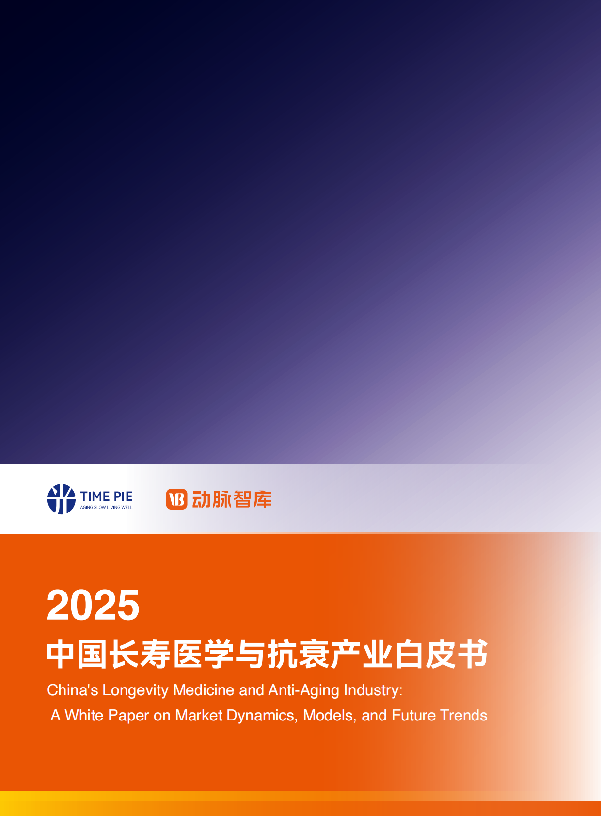 动脉智库：2025年中国长寿医学与抗衰产业白皮书 第1页