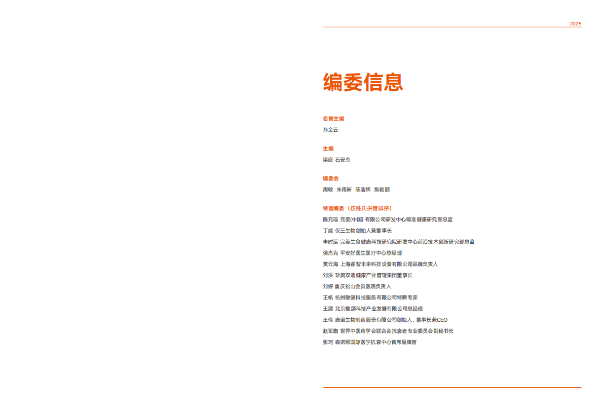 动脉智库：2025年中国长寿医学与抗衰产业白皮书 第2页