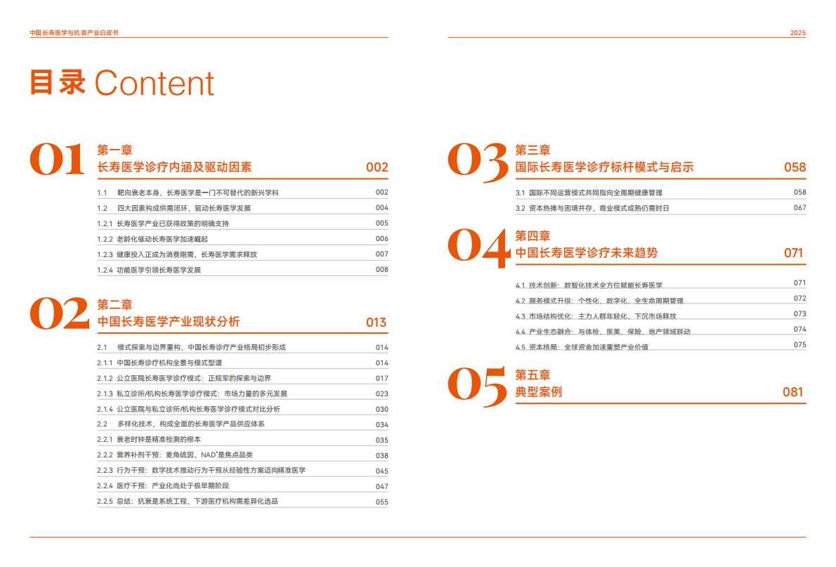 动脉智库：2025年中国长寿医学与抗衰产业白皮书 第3页