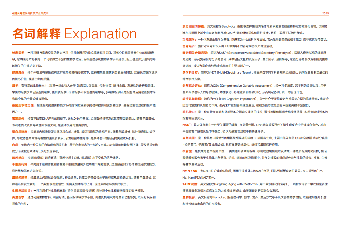 动脉智库：2025年中国长寿医学与抗衰产业白皮书 第5页