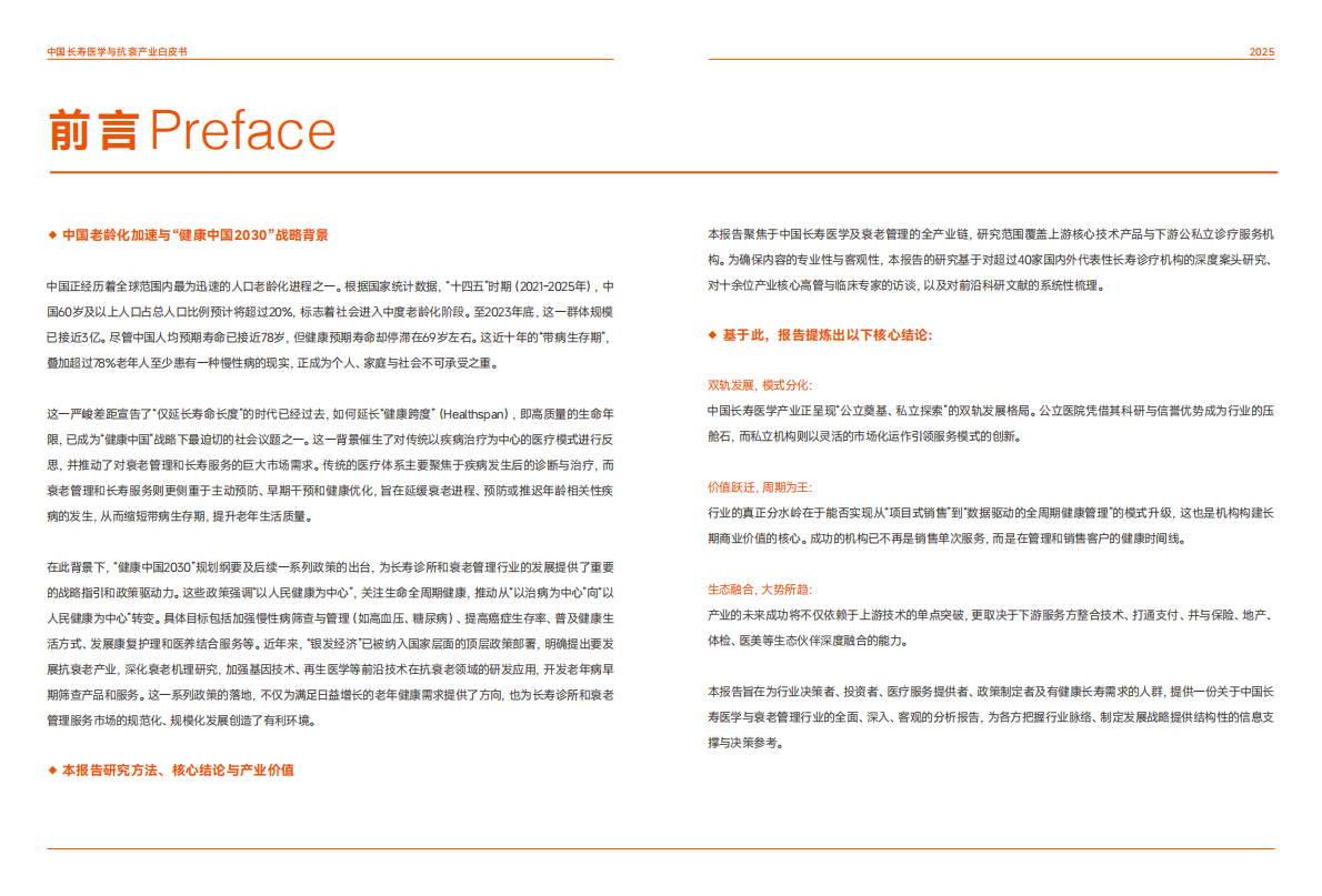 动脉智库：2025年中国长寿医学与抗衰产业白皮书 第6页