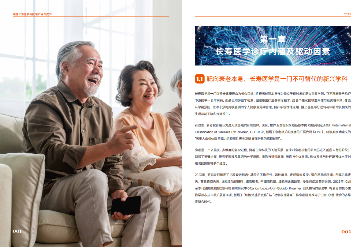 动脉智库：2025年中国长寿医学与抗衰产业白皮书 第7页