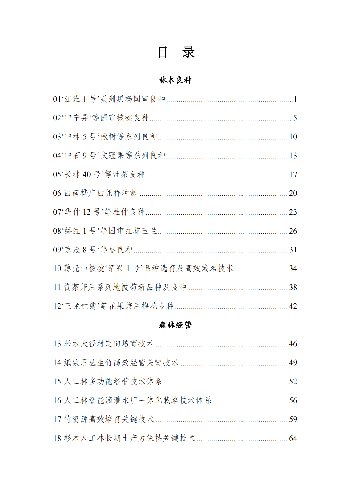 国家林业和草原局：2025年集体林权制度改革重点推广科技成果汇编 第2页