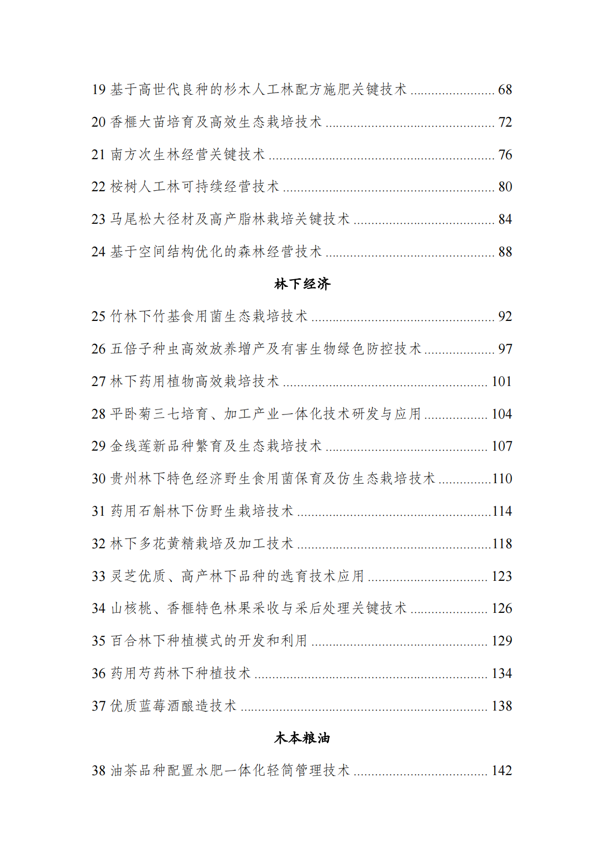 国家林业和草原局：2025年集体林权制度改革重点推广科技成果汇编 第3页