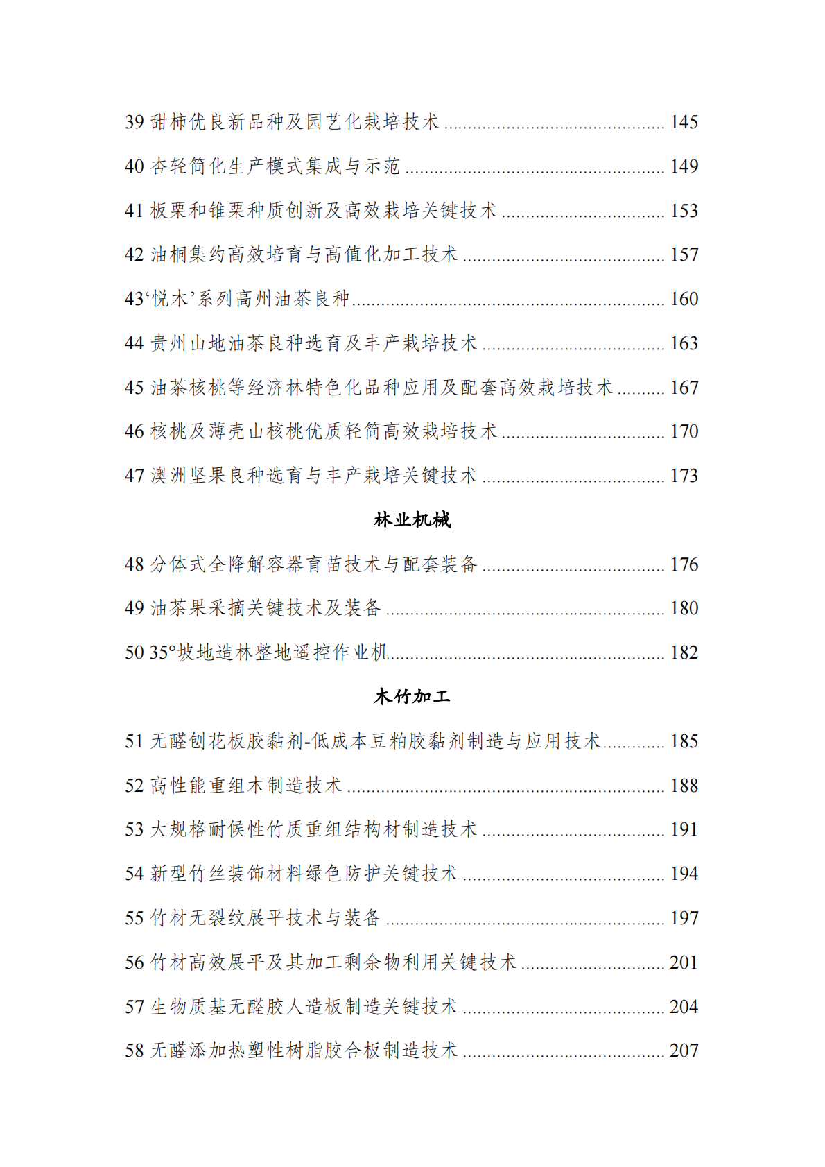国家林业和草原局：2025年集体林权制度改革重点推广科技成果汇编 第4页