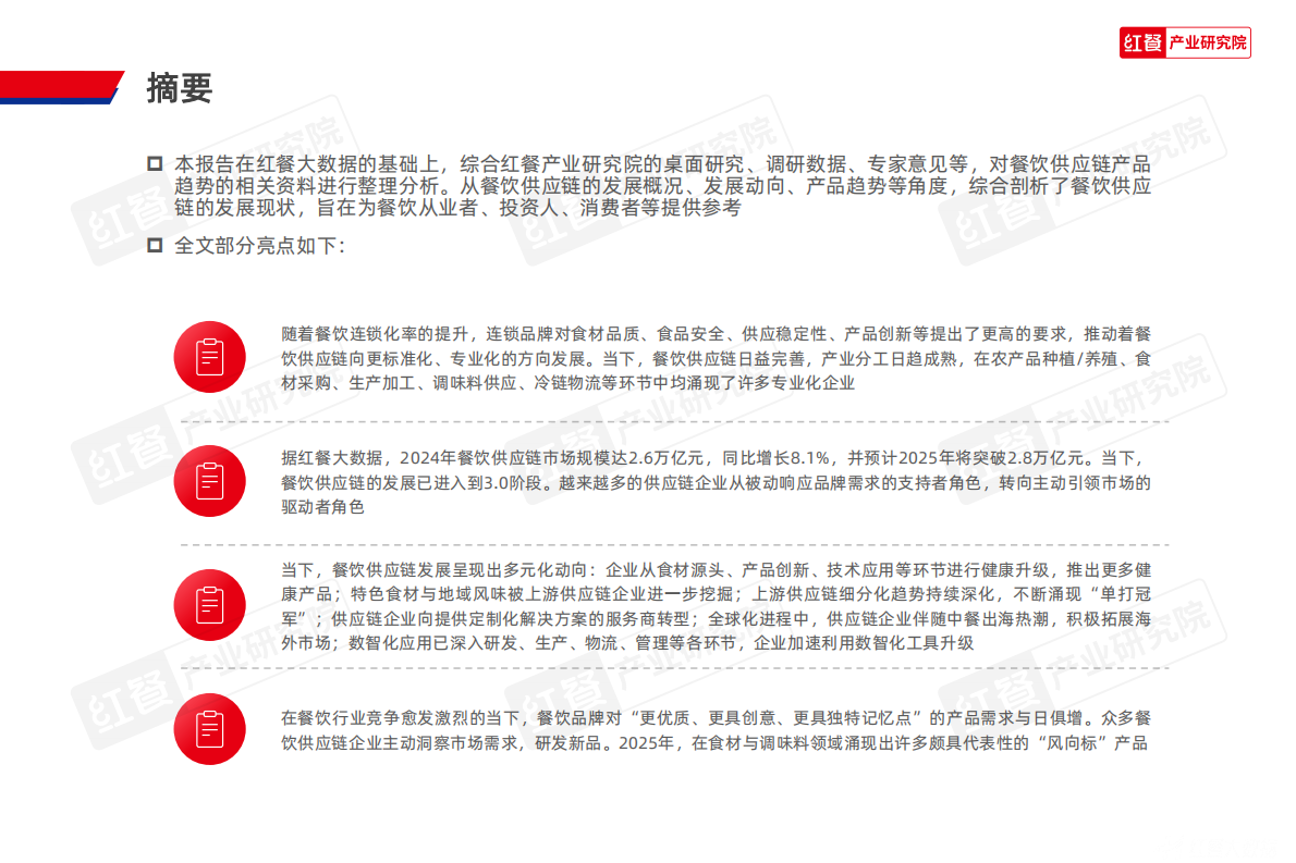 红餐产业研究院：餐饮供应链趋势发展报告2025 第2页