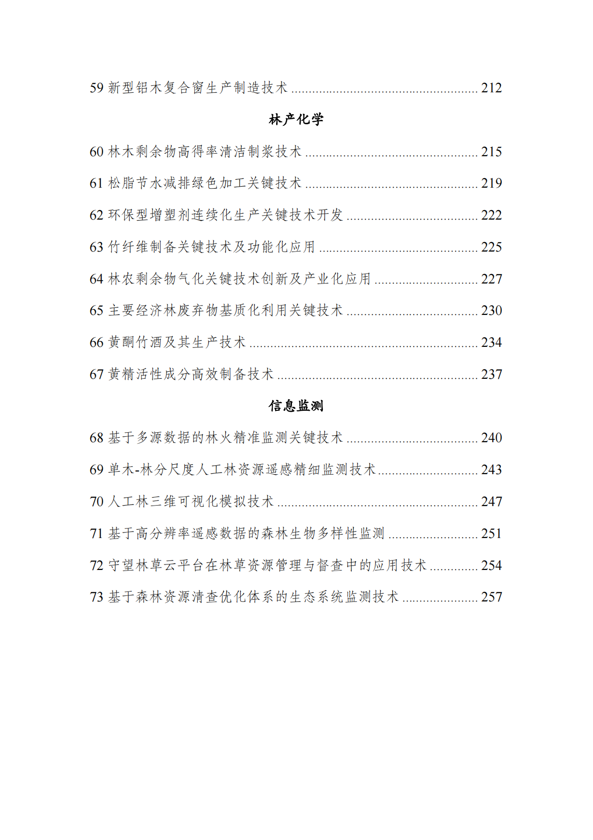 国家林业和草原局：2025年集体林权制度改革重点推广科技成果汇编 第5页