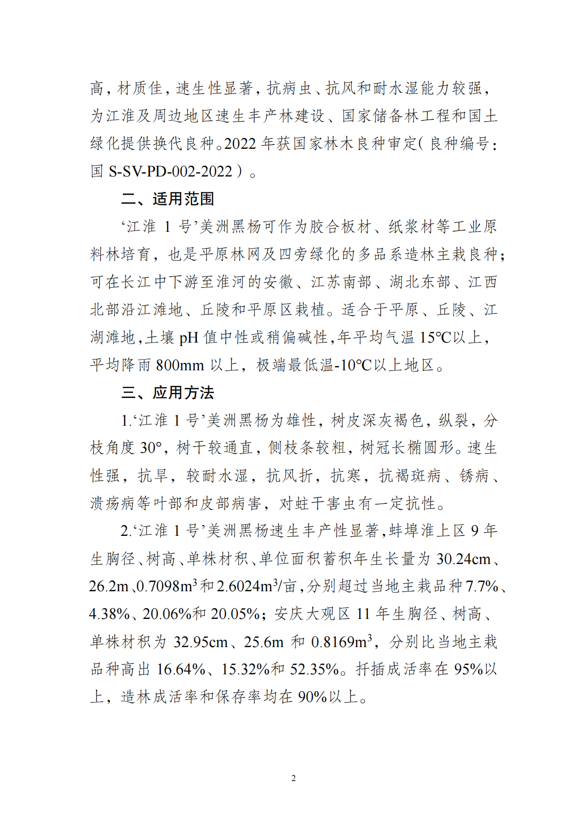 国家林业和草原局：2025年集体林权制度改革重点推广科技成果汇编 第8页