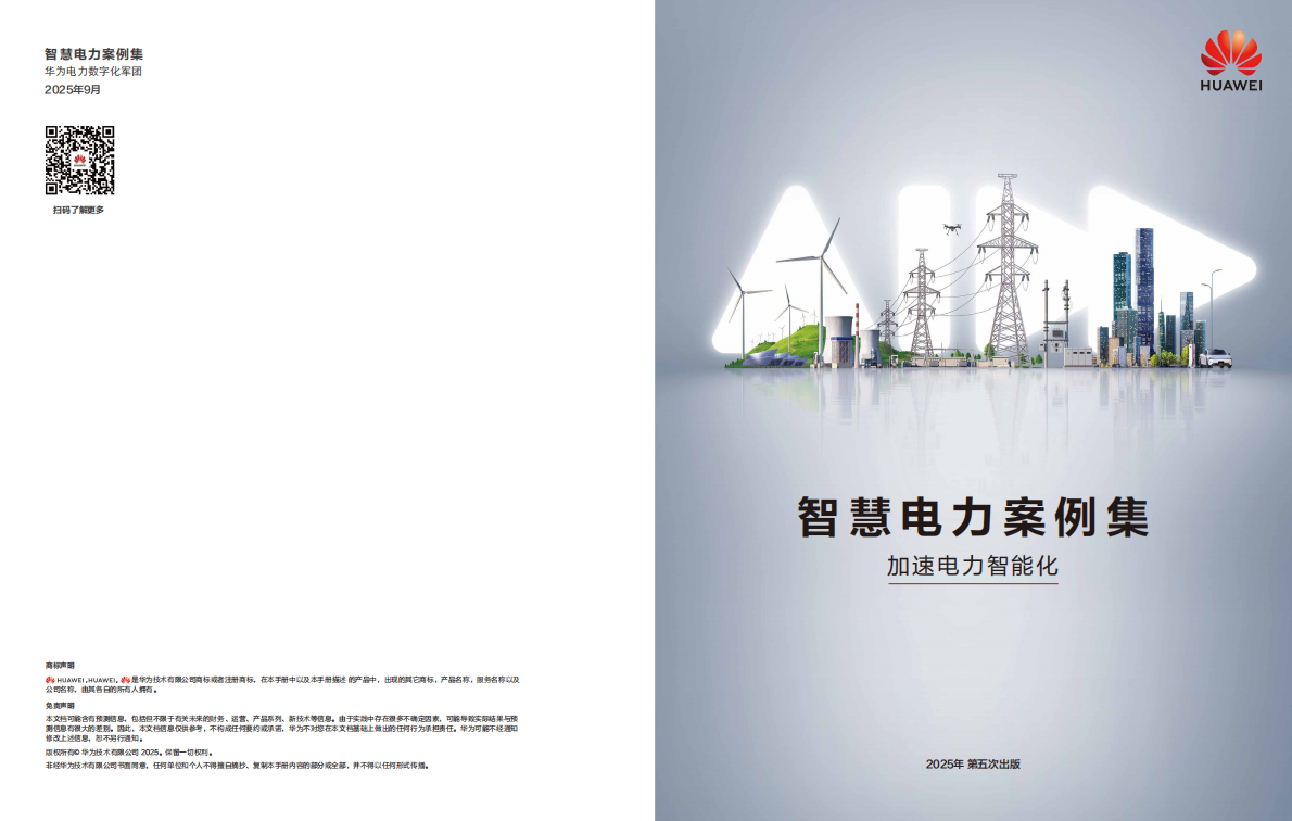 华为：智慧电力案例集（2025） 第1页
