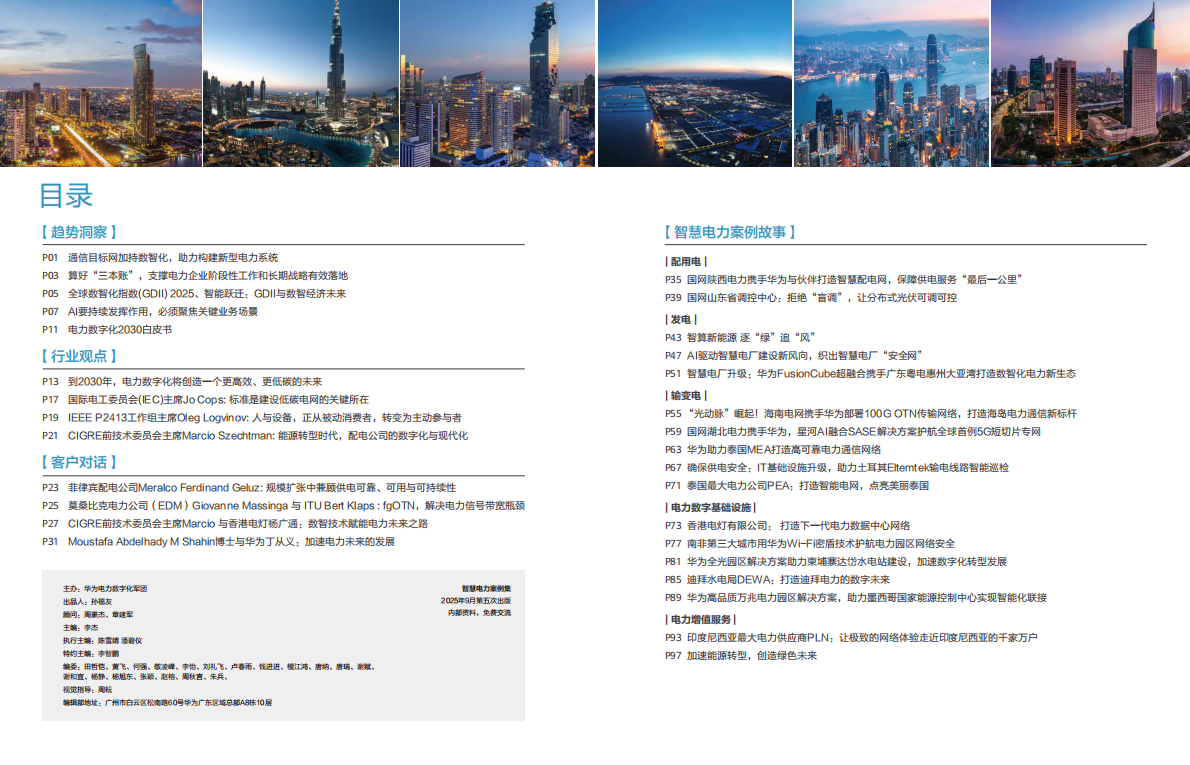 华为：智慧电力案例集（2025） 第3页