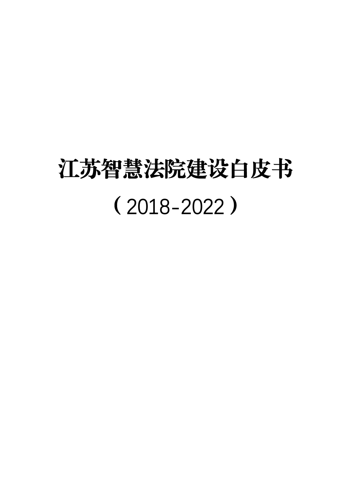 江苏智慧法院建设白皮书（2018-2022） 第1页