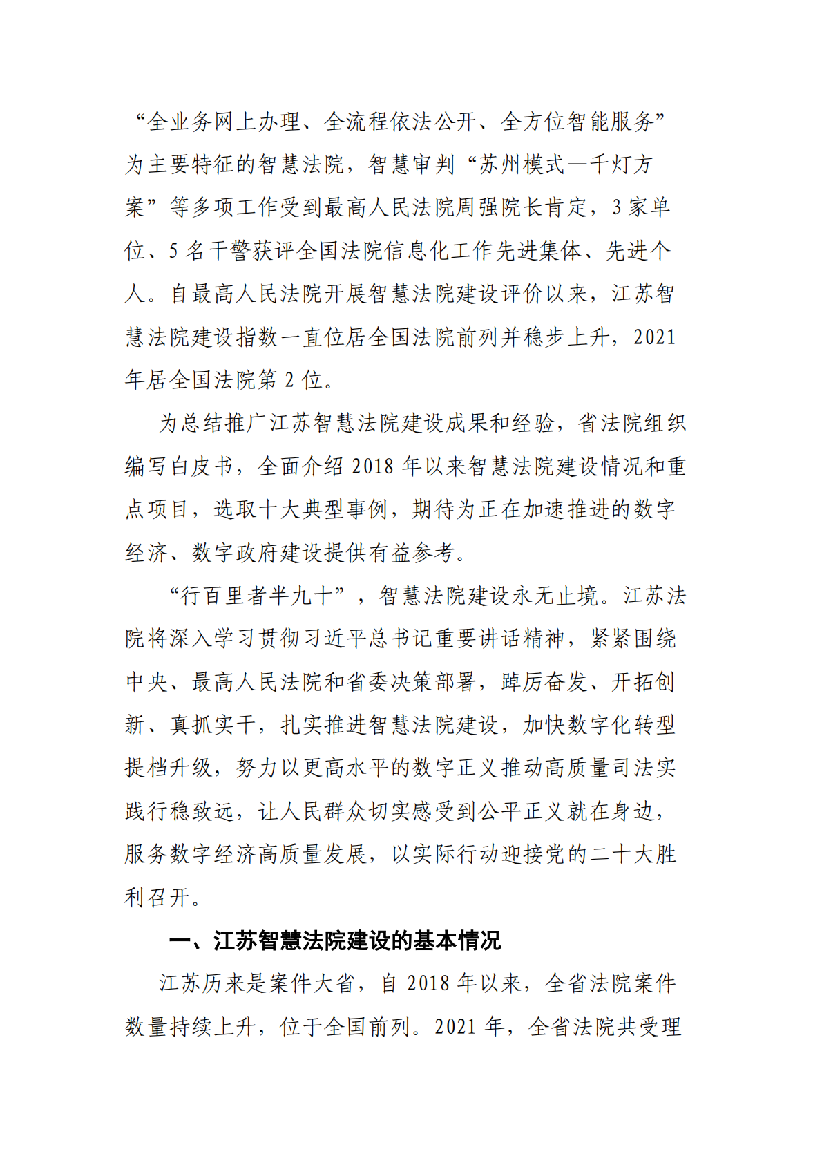 江苏智慧法院建设白皮书（2018-2022） 第4页