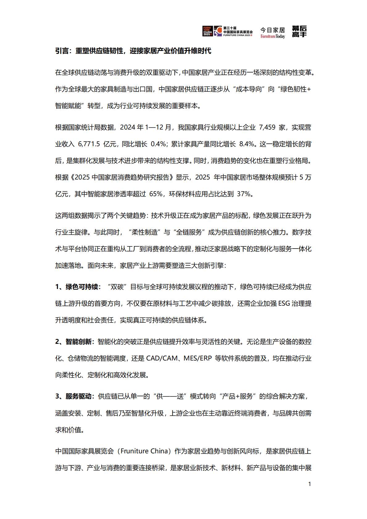 今日家居：2025年家居供应链创新&ESG观察蓝皮书 第3页