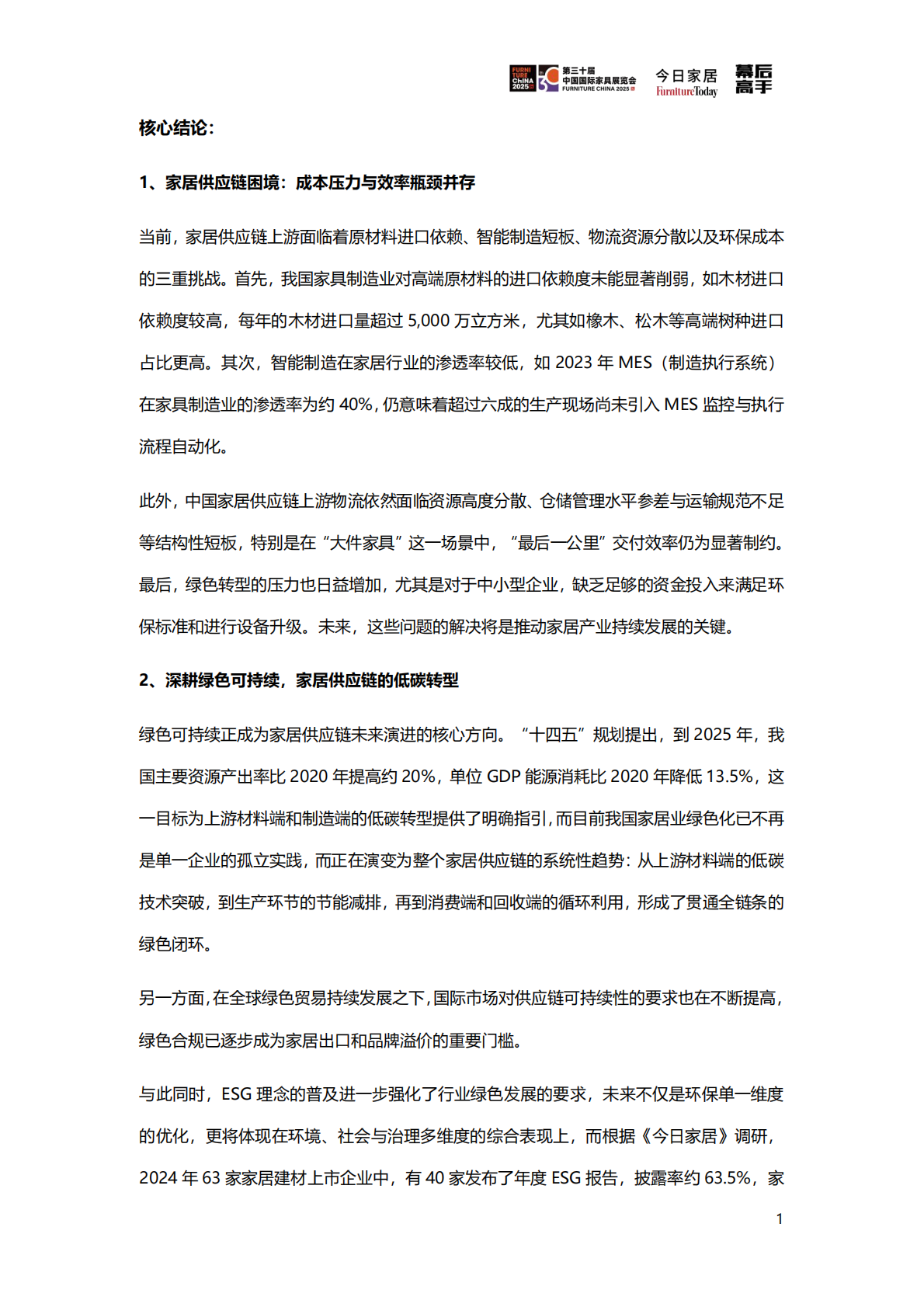 今日家居：2025年家居供应链创新&ESG观察蓝皮书 第6页