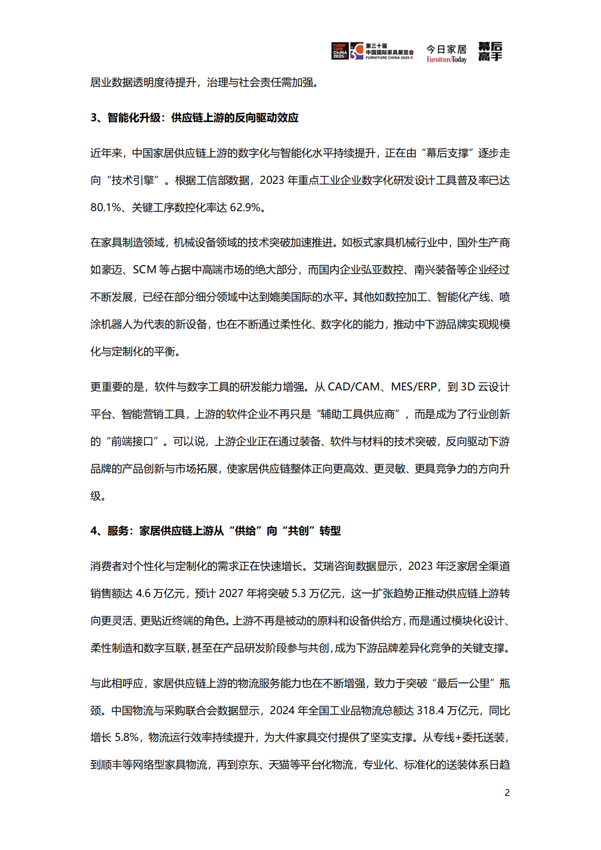 今日家居：2025年家居供应链创新&ESG观察蓝皮书 第7页