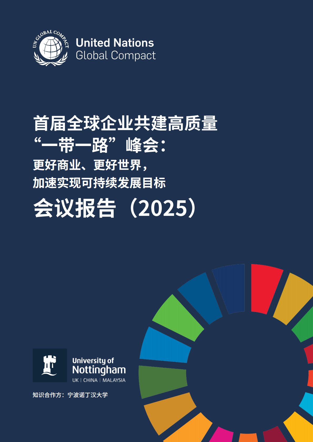 联合国：首届全球企业共建高质量 “一带一路”峰会：更好商业，更好世界，加速实现可持续发展目标会议报告（2025） 第1页
