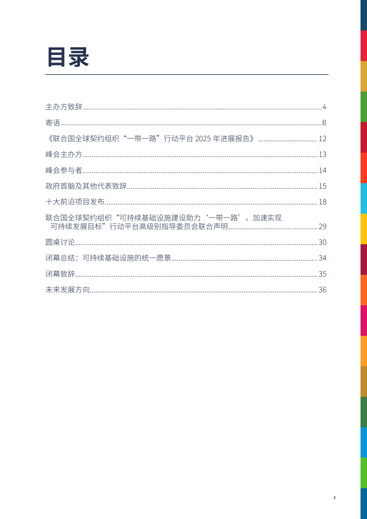 联合国：首届全球企业共建高质量 “一带一路”峰会：更好商业，更好世界，加速实现可持续发展目标会议报告（2025） 第3页