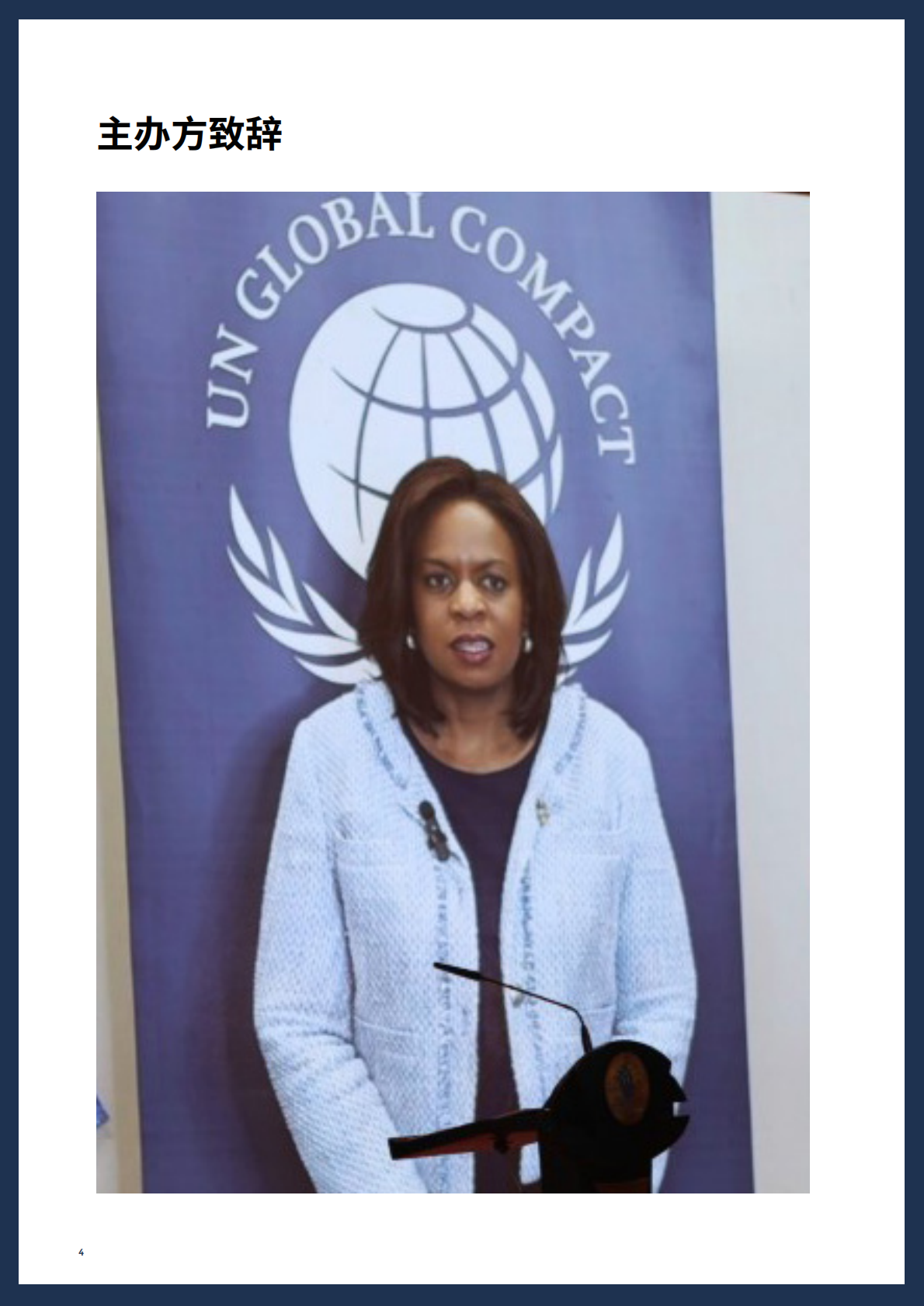 联合国：首届全球企业共建高质量 “一带一路”峰会：更好商业，更好世界，加速实现可持续发展目标会议报告（2025） 第4页