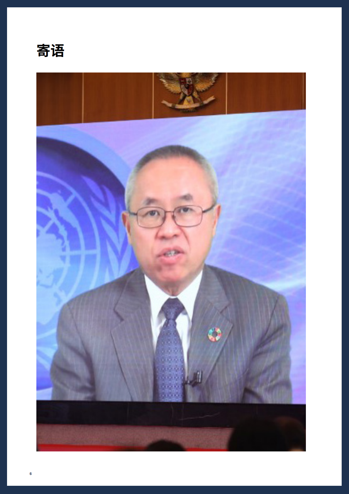 联合国：首届全球企业共建高质量 “一带一路”峰会：更好商业，更好世界，加速实现可持续发展目标会议报告（2025） 第6页