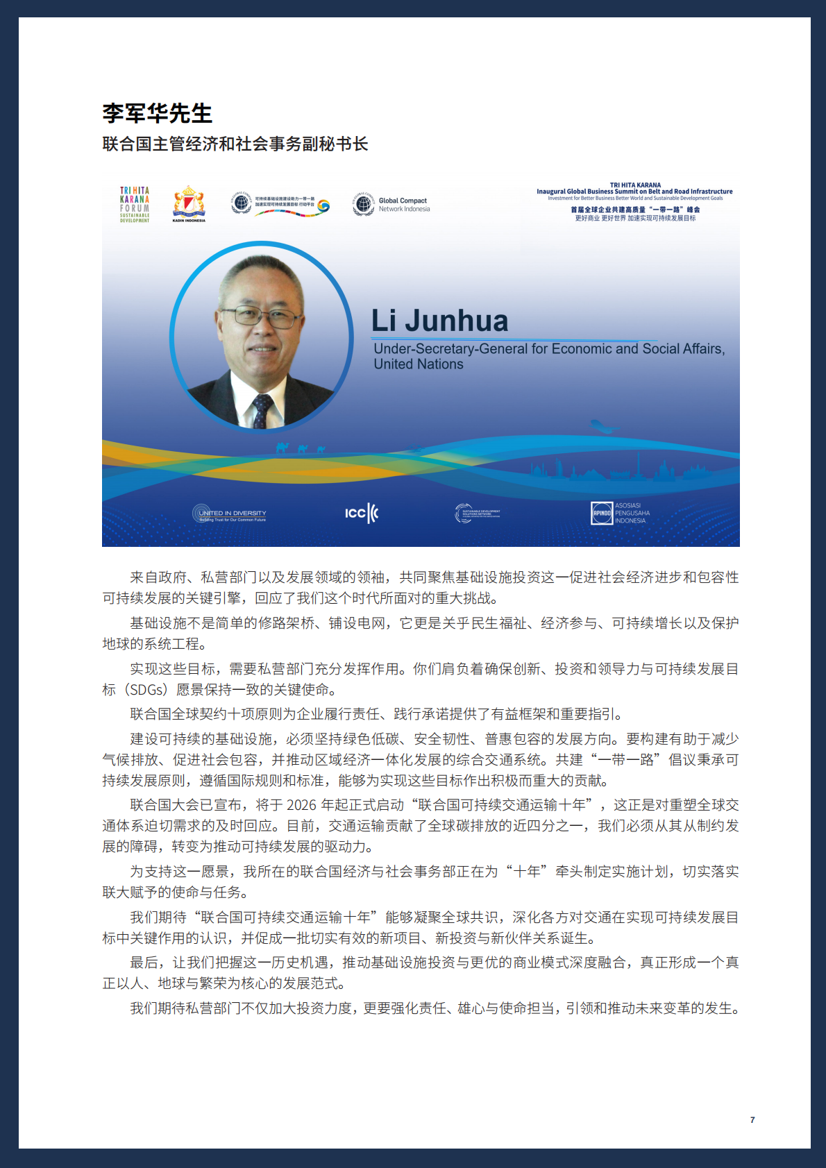 联合国：首届全球企业共建高质量 “一带一路”峰会：更好商业，更好世界，加速实现可持续发展目标会议报告（2025） 第7页