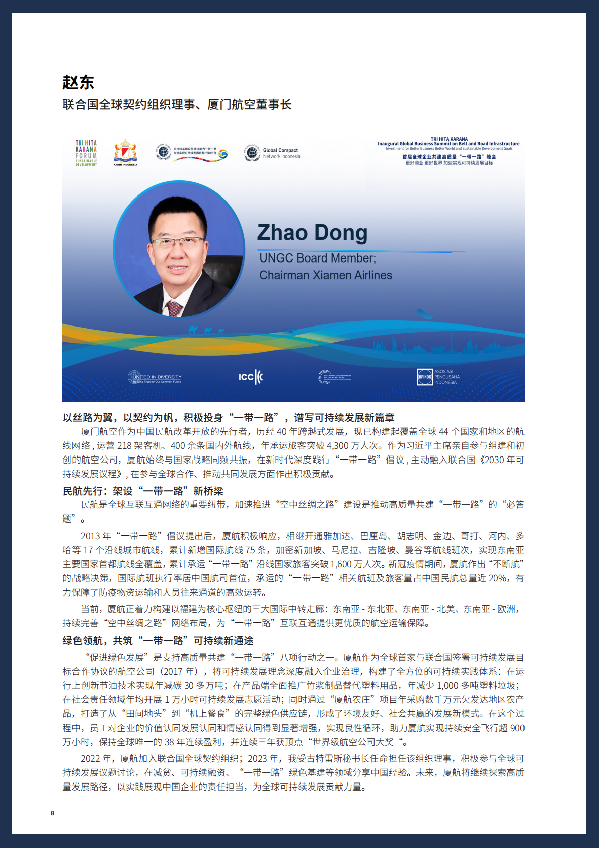 联合国：首届全球企业共建高质量 “一带一路”峰会：更好商业，更好世界，加速实现可持续发展目标会议报告（2025） 第8页