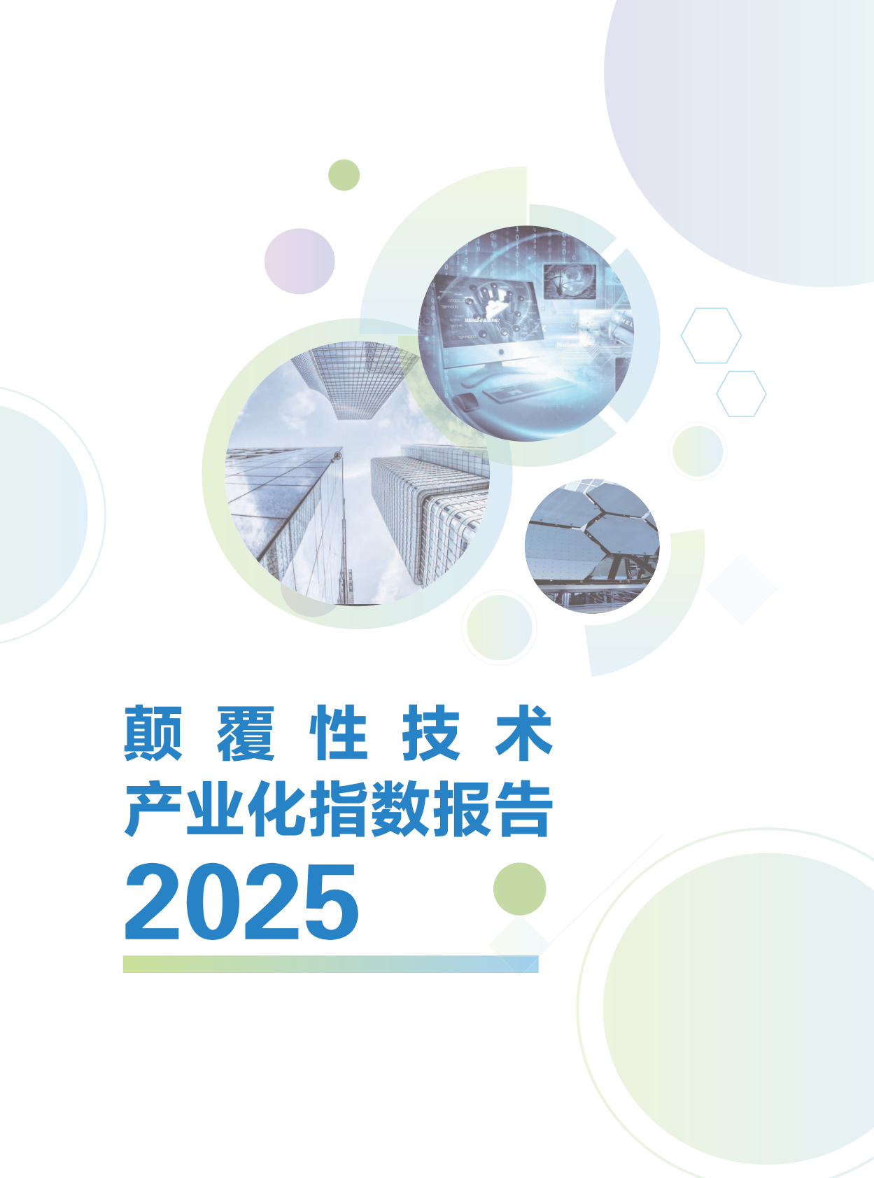 科技日报：颠覆性技术产业化指数报告（2025） 第1页
