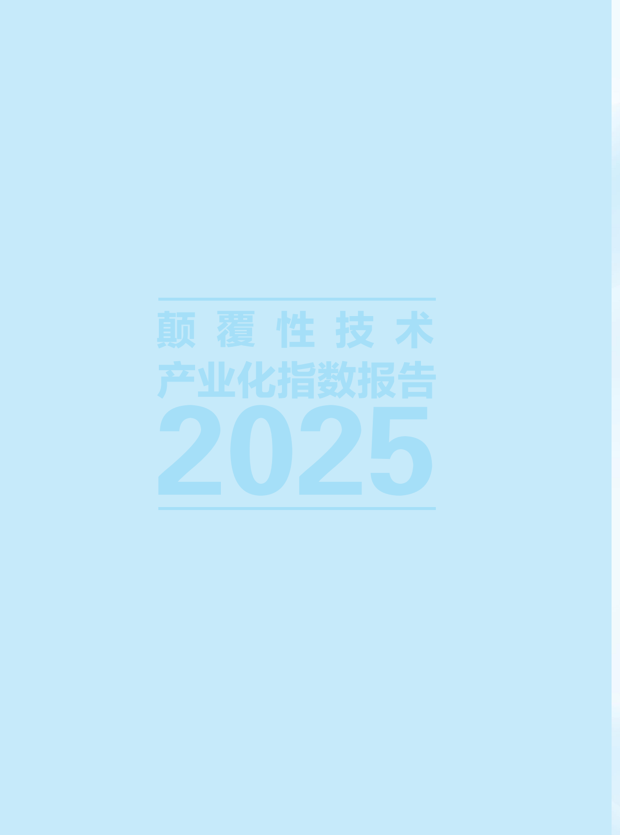 科技日报：颠覆性技术产业化指数报告（2025） 第2页