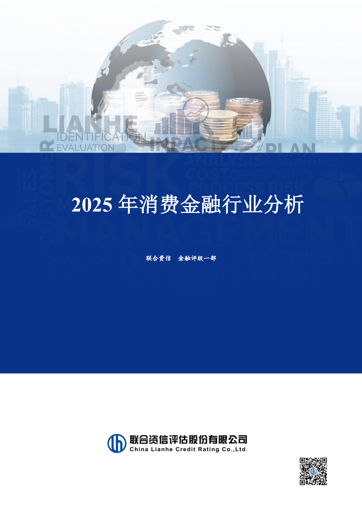 联合资信：2025年消费金融行业分析 第1页