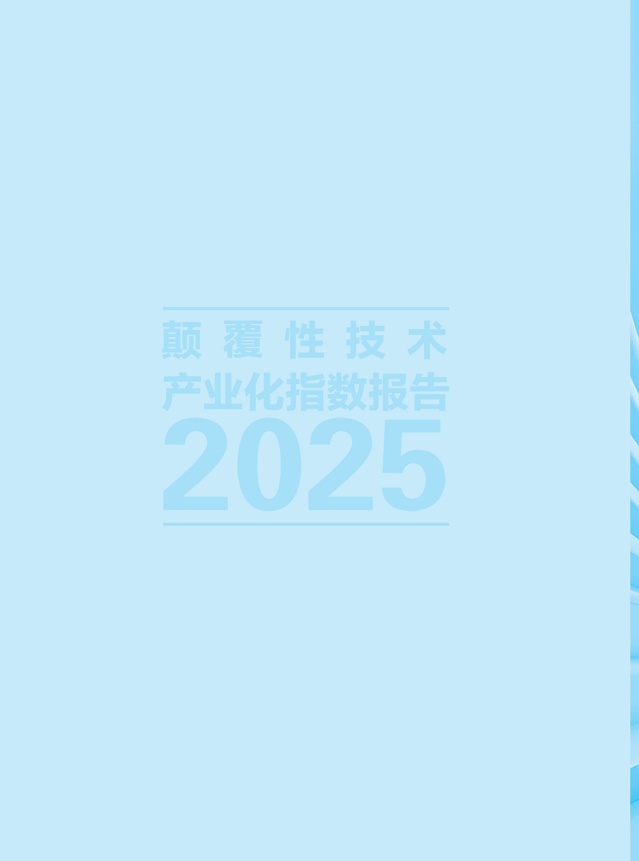 科技日报：颠覆性技术产业化指数报告（2025） 第6页